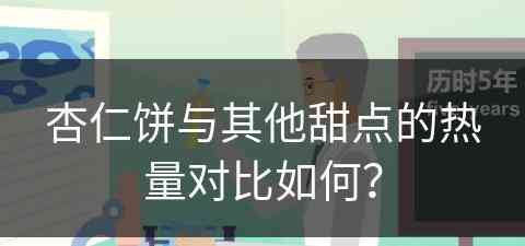 杏仁饼与其他甜点的热量对比如何？